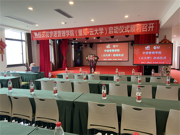 杭州宇諾管理學(xué)院（量見·云大學(xué)） 暨線上云大學(xué)學(xué)習(xí)平臺(tái)啟動(dòng)儀式