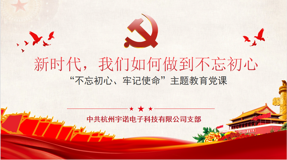 牢記使命不忘初心，宇諾科技慶黨百年活動(dòng)