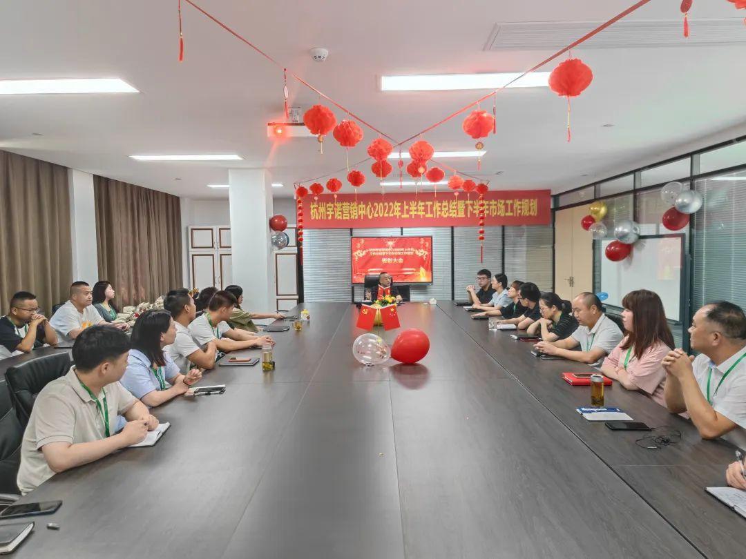 乘勢而上，未來可期｜杭州宇諾營銷中心2022年上半年工作總結(jié)暨下半年市場工作規(guī)劃主題活動 圓滿落幕