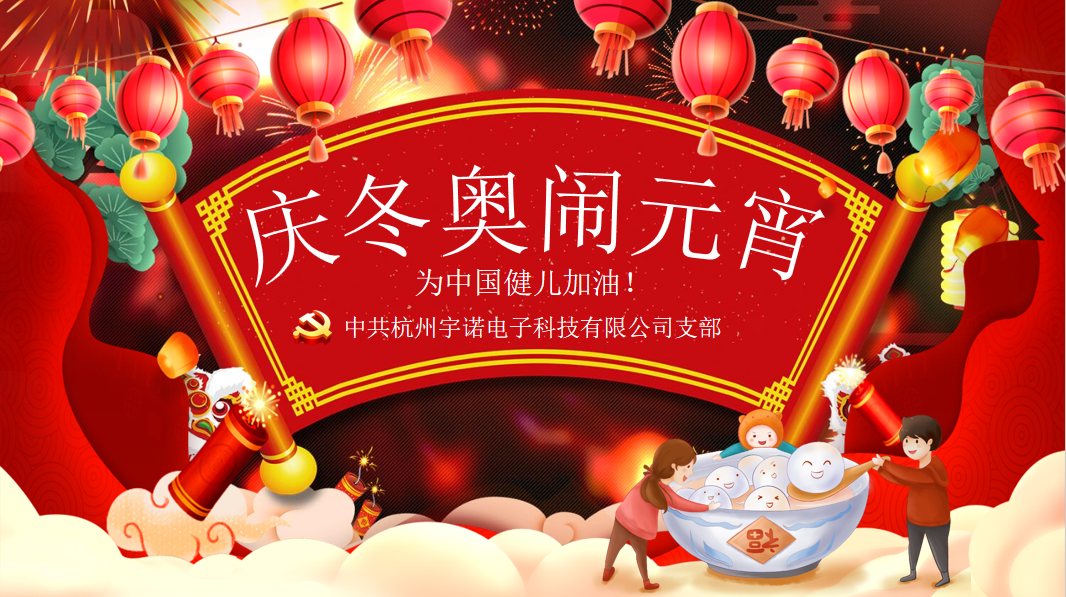 宇諾動態(tài)|元宵擁抱冬奧，為奧運健兒加油